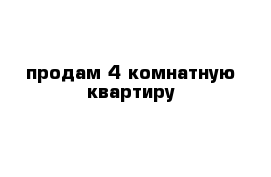 продам 4 комнатную квартиру